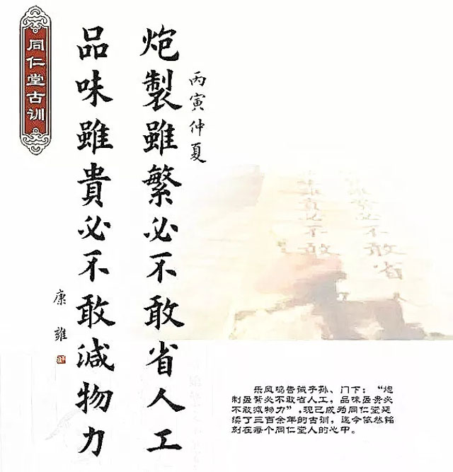 同仁堂古訓：“炮制雖繁必不敢省人工，品味雖貴必不敢減物力“