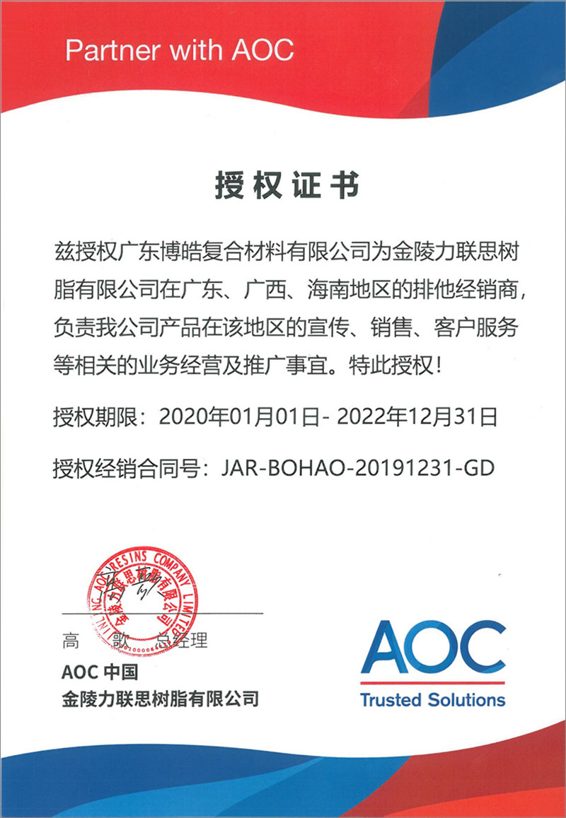 廣東博皓再次榮獲全球領(lǐng)先高品質(zhì)樹脂供應(yīng)商—AOC中國金陵力聯(lián)思樹脂有限公司在廣東、廣西、海南地區(qū)的排他經(jīng)銷商授權(quán)！