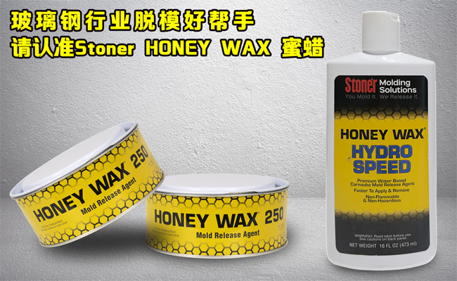 還在糾結玻璃鋼模具蠟垢如何清理？請認準美國Stoner無蠟垢脫模蠟