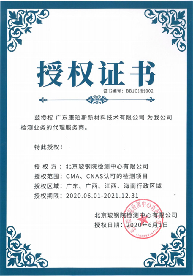 廣東博皓全資控股公司——廣東康珀斯新材料技術(shù)有限公司，榮獲北京玻鋼院檢測中心有限公司在廣東、廣西、江西、海南地區(qū)檢測業(yè)務(wù)的代理服務(wù)商。