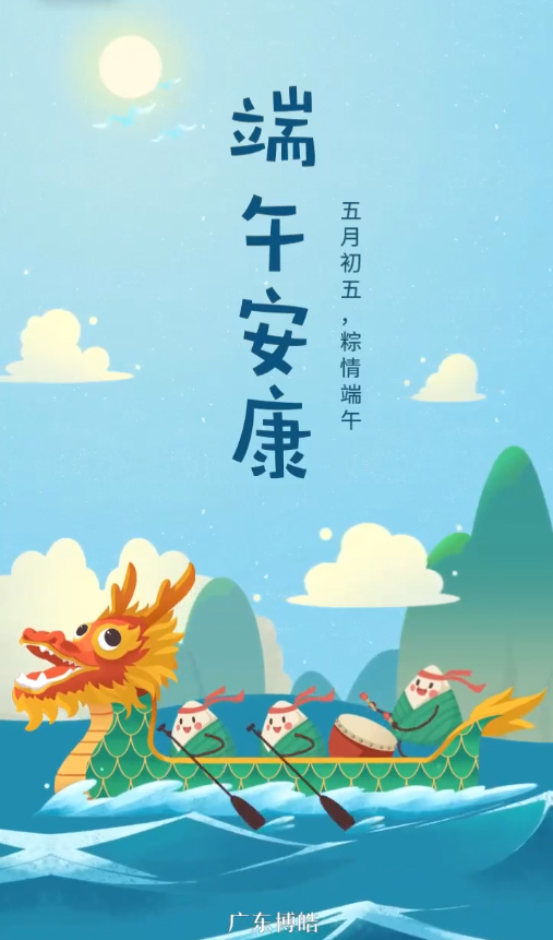 五月初五，粽情端午！廣東博皓復合材料有限公司祝您端午安康！