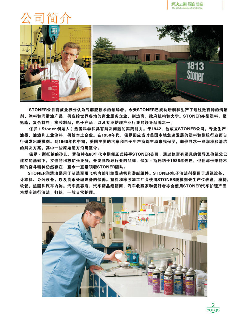 美國Stoner產品畫冊：塑料、聚氨酯、復合材料、橡膠制品等行業助劑（脫膜劑、清潔劑、防銹劑 、除油劑、潤滑劑、助流劑等）-2