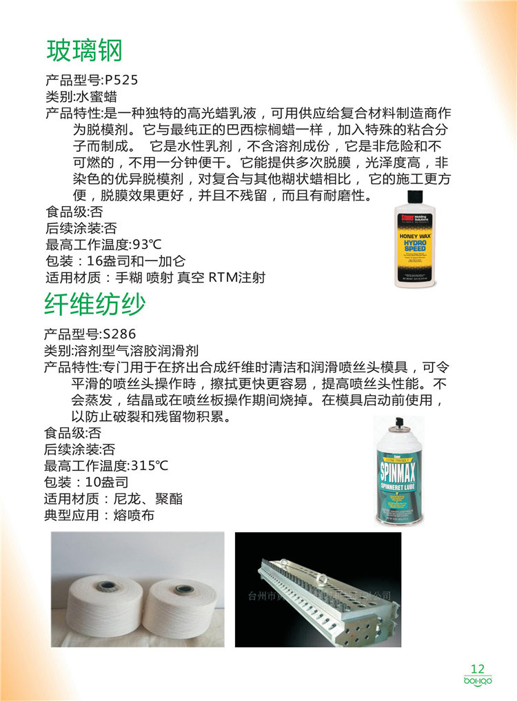 美國Stoner產品畫冊：塑料、聚氨酯、復合材料、橡膠制品等行業助劑（脫膜劑、清潔劑、防銹劑 、除油劑、潤滑劑、助流劑等）-12