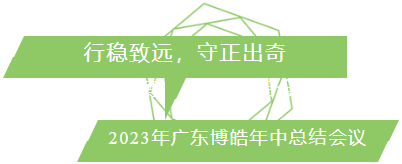 行穩致遠，守正出奇！2023年廣東博皓年中總結會議