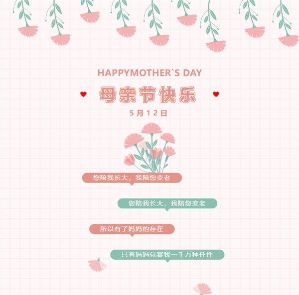 廣東博皓祝愿所有的媽媽，母親節快樂！