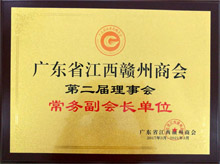 廣東博皓當選為廣東省江西贛州商會常務副會長單位 廣東博皓當選為廣東省江西贛州商會常務副會長單位
