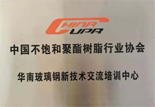 中國不飽和聚酯樹脂協會華南玻璃鋼新技術交流培訓中心 中國不飽和聚酯樹脂協會華南玻璃鋼新技術交流培訓中心