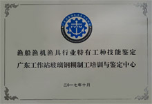 漁船漁機漁具行業特有工種技術鑒定廣東工作站玻璃鋼糊制工培訓與鑒定中心 漁船漁機漁具行業特有工種技術鑒定廣東工作站玻璃鋼糊制工培訓與鑒定中心