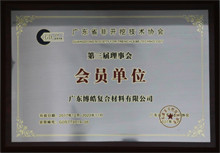 廣東博皓獲“廣東省非開挖技術協會第三屆理事會會員單位”榮譽 廣東博皓獲“廣東省非開挖技術協會第三屆理事會會員單位”榮譽