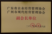 廣東博皓獲“廣東省企業經營管理協會 廣州市現代經營管理協會副會長單位”榮譽 廣東博皓獲“廣東省企業經營管理協會 廣州市現代經營管理協會副會長單位”榮譽