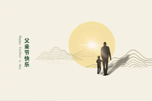 致父親丨我們在努力長大，也愿您永不變老!