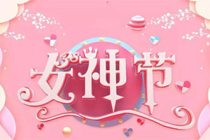 女神節(jié)丨愿你芳華自在，愿你笑靨如花
