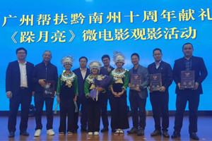 廣黔同心，攜手同行—我司應邀出席廣州幫扶黔南州十周年獻禮活動