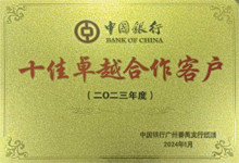 廣東博皓連續四年榮獲中國銀行番禺支行頒發的榮譽牌匾 廣東博皓連續四年榮獲中國銀行番禺支行頒發的榮譽牌匾
