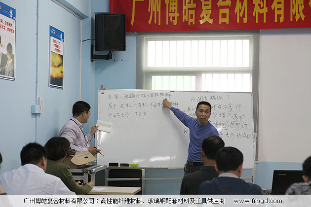 廣州博皓復合材料有限公司玻璃鋼模具操作培訓班2013年第一期
