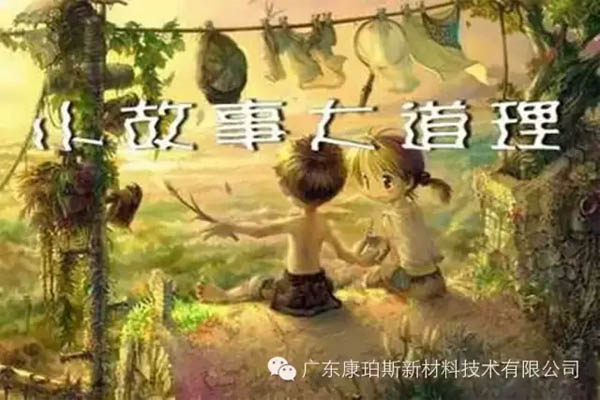 【博皓感悟】小故事，大道理