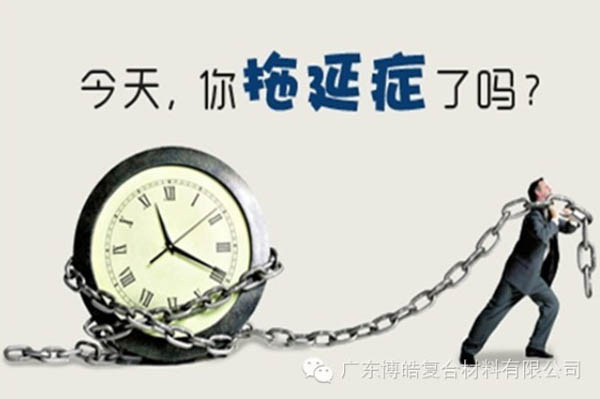【博皓課堂】團隊拖延癥，腫么辦？-1